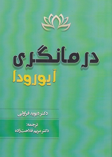 درمانگری-آیورودا-(تخت-جمشید)-وزیری-شومیز