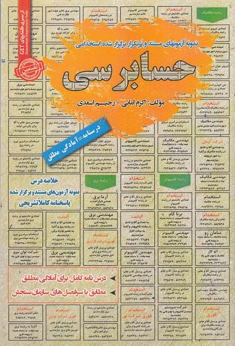 نمونه-آزمونهای-مستند-و-پرتکرار-برگزار-شده-استخدامی-حسابرسی-(رویای-سبز)-رقعی-شومیز