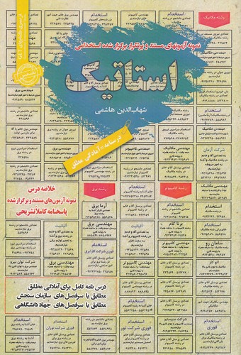 نمونه-آزمونهای-مستند-و-پرتکرار-برگزار-شده-استخدامی-استاتیک-(رویای-سبز)-رقعی-شومیز