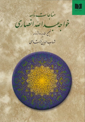 مناجات-نامه-خواجه-عبدالله-انصاری-(دوستان)-وزیری-سلفون