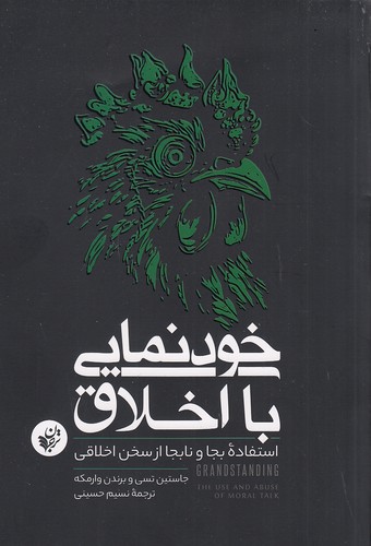 خودنمایی-با-اخلاق---استفاده-بجا-و-نابجا-از-سخن-اخلاقی-(ترجمان)-رقعی-شومیز