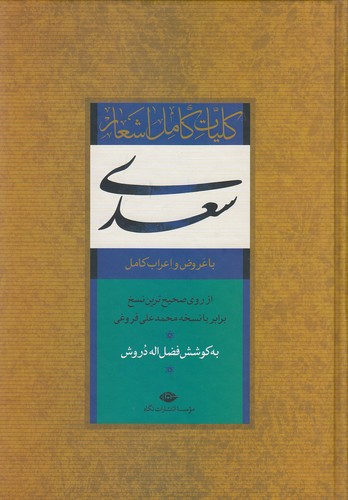 کلیات-کامل-اشعار-سعدی---با-عروض-و-اعراب-کامل-(نگاه)-وزیری-سلفون