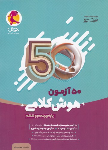 پویش---50-آزمون-هوش-کلامی-پنجم-و-ششم