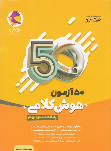 پویش---50-آزمون-هوش-کلامی-هشتم-و-نهم