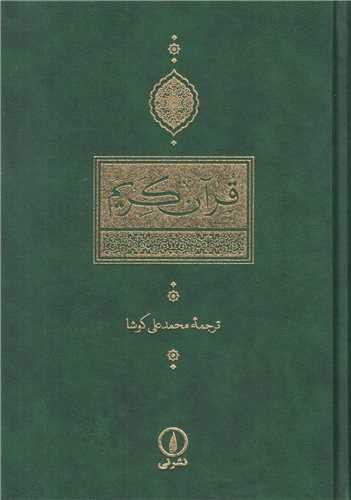 قرآن-(نی)-عثمان-طه-وزیری-زرکوب-کوشا-ترجمه-مقابل