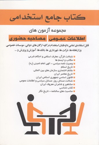 کتاب-جامع-استخدامی---مجموعه-آزمون-های-اطلاعات-عمومی-مصاحبه-حضوری-(خدمات-فرهنگی-کرمان)-وزیری-شومیز