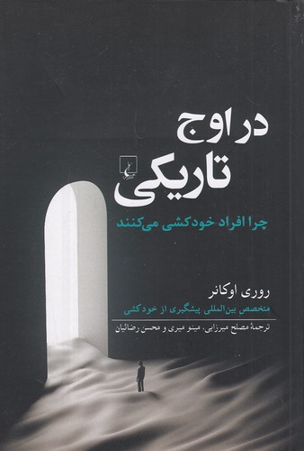 در-اوج-تاریکی---چرا-افراد-خودکشی-می-کنند-(ققنوس)-رقعی-شومیز