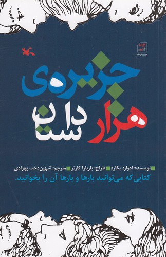 جزیره-ی-هزار-داستان-(کانون-پرورش-فکری)-رقعی-شومیز