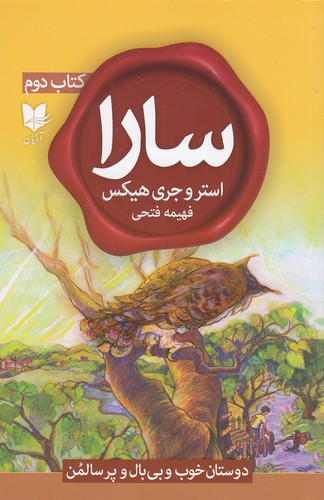 سارا-02--دوستان-خوب-و-بی-بال-و-پر-سالمن-(آرایان)-رقعی-شومیز