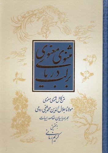 بر-لب-دریای-مثنوی-معنوی---متن-کامل-مثنوی-معنوی-(شکوه-دانش)-وزیری-سلفون