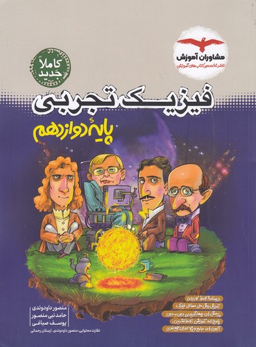 مشاوران---فیزیک-دوازدهم-تجربی