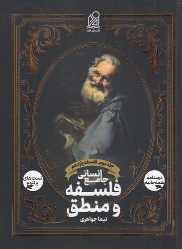 دریافت---فلسفه-و-منطق-جامع-انسانی-جلد-دوم-فلسفه-یازدهم