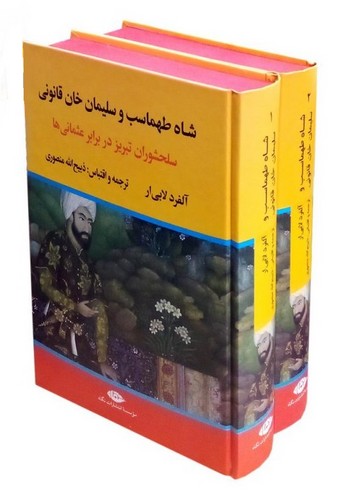 شاه-طهماسب-و-سلیمان-خان-قانونی-2-جلدی-(نگاه)-وزیری-سلفون