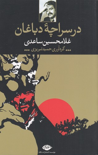 در-سراچه-دباغان-(نگاه)-رقعی-شومیز