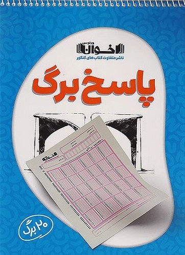 اخوان---پاسخبرگ-20-برگ