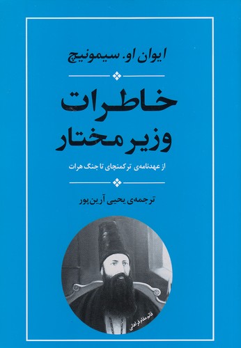 خاطرات-وزیر-مختار---از-عهدنامه-ی-ترکمنچای-تا-جنگ-هرات-(جامی)-وزیری-شومیز