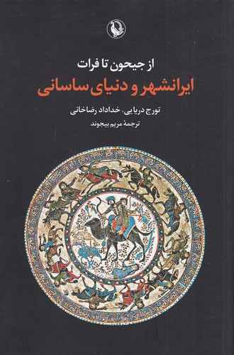 از-جیحون-تا-فرات---ایرانشهر-و-دنیای-ساسانی-(مروارید)-رقعی-شومیز