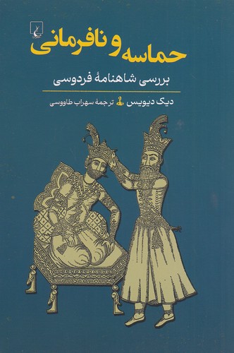 حماسه-و-نافرمانی---بررسی-شاهنامه-فردوسی-(ققنوس)-رقعی-شومیز