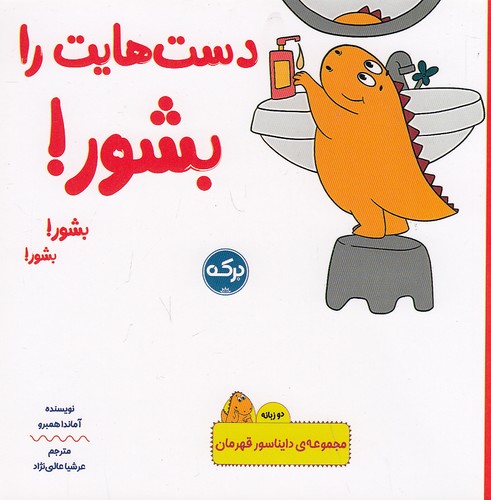 مجموعه-ی-دایناسور-قهرمان---دست-هایت-را-بشور!-(برکه)-نیم-خشتی-شومیز-2-زبانه