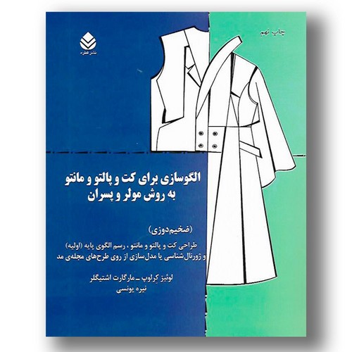 الگوسازی-برای-کت-و-پالتو-و-مانتو-به-روش-مولر-و-پسران---ضخیم-دوزی-(قطره)-رحلی-شومیز