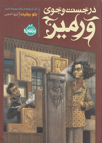 در-جست-وجوی-ورمیر-(پرتقال)-رقعی-شومیز