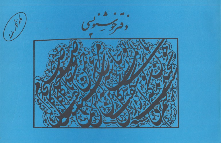 دفتر-خوشنویسی-ساده-مات-30---20-(یساولی)-بیاضی-شومیز