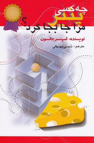 چه-کسی-پنیر-مرا-جابجا-کرد؟-(اختران)-رقعی-شومیز