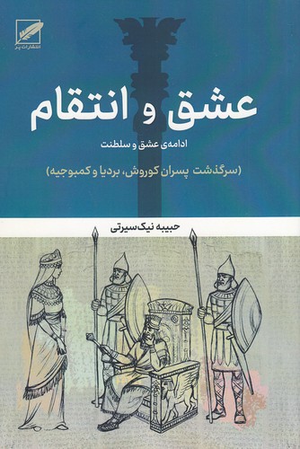 عشق-و-انتقام---ادامه-ی-عشق-و-سلطنت---سرگذشت-پسران-کوروش،-بردیا-و-کمبوجیه-(پر)-رقعی-شومیز