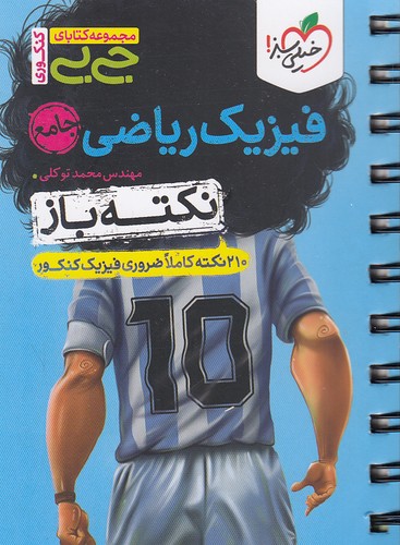 خیلی-سبز-(جی-بی-کنکوری)---نکته-باز---فیزیک-ریاضی-جامع