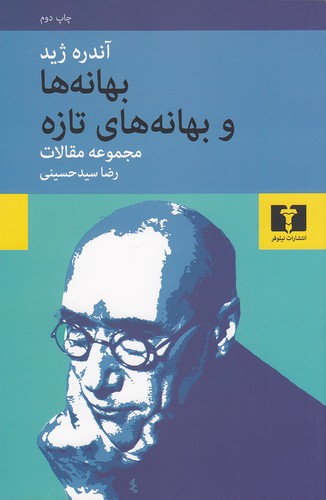 بهانه-ها-و-بهانه-های-تازه---مجموعه-مقالات-(نیلوفر)-رقعی-شومیز