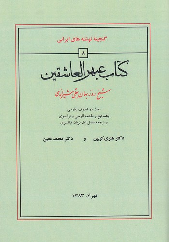 گنجینه-نوشته-های-ایرانی-08--کتاب-عبهرالعاشقین-(منوچهری)-وزیری-شومیز-2-زبانه