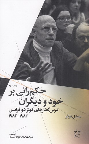 حکم-رانی-بر-خود-و-دیگران---درس-گفتارهای-کولژ-دو-فرانس-1983---1982-(چرخ)-رقعی-شومیز