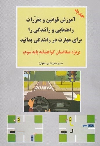 آموزش-قوانین-و-مقررات-راهنمایی-و-رانندگی-وزیری-شومیز