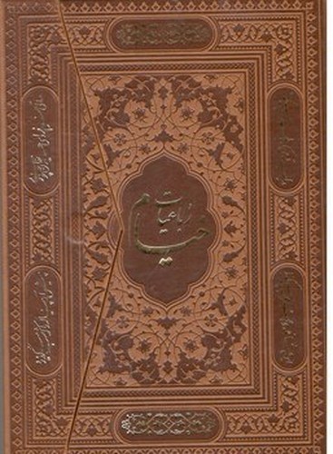 رباعیات-خیام-(یاقوت-کویر)-وزیری-چرم-گلاسه-سه-لتی-5-زبانه-217