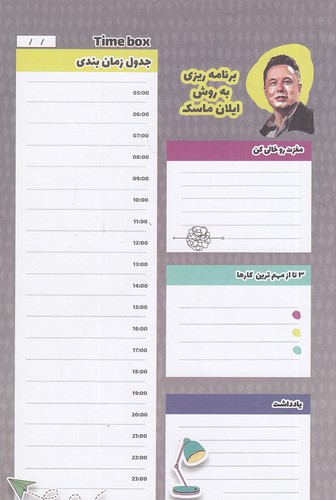 دفتر-برنامه-ریزی---برنامه-ریزی-به-روش-ایلان-ماسک-(ماچی)-رقعی-شومیز