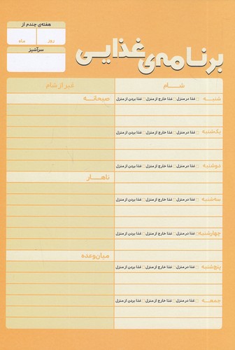 دفتر-برنامه-ریزی---برنامه-غذایی-(ماچی)-رقعی-شومیز