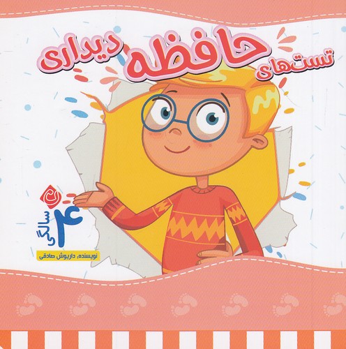 تست-های-حافظه-دیداری-4-سالگی-(نیستان)-نیم-خشتی-شومیز