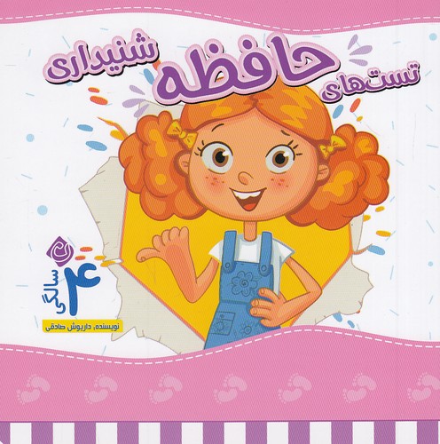 تست-های-حافظه-شنیداری-4-سالگی-(نیستان)-نیم-خشتی-شومیز