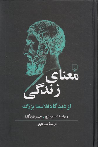 معنای-زندگی---از-دیدگاه-فلاسفه-بزرگ-(ققنوس)-رقعی-سلفون