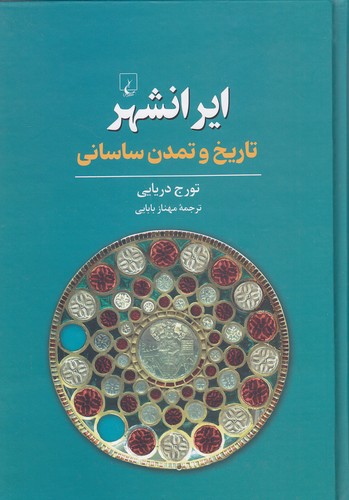 ایرانشهر---تاریخ-و-تمدن-ساسانی-(ققنوس)-وزیری-سلفون