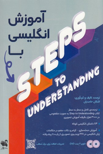 آموزش-انگلیسی-با-step-to-understanding-(شیلر)-رقعی-شومیز-با-cd