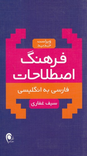 فرهنگ-اصطلاحات-فارسی-به-انگلیسی-(ذهن-آویز)-پالتویی-شومیز