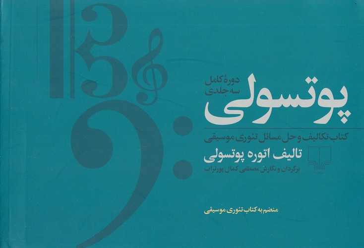 پوتسولی---کتاب-تکالیف-و-حل-مسائل-تئوری-موسیقی-(چشمه)-بیاضی-شومیز