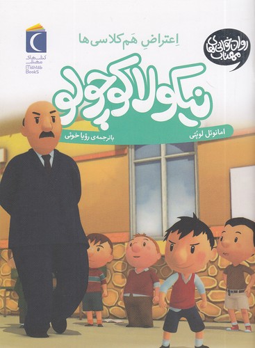روان-خوانی-های-مهتاب---نیکولا-کوچولو---اعتراض-هم-کلاسی-ها-(محراب-قلم)-رقعی-شومیز