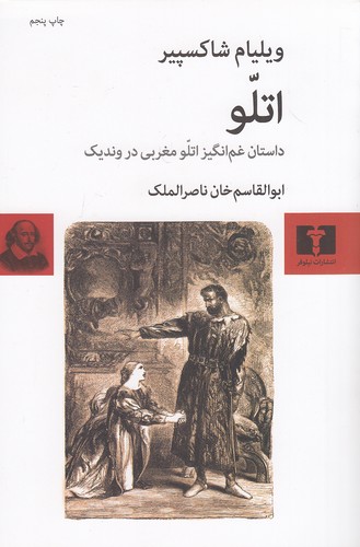 اتلو---داستان-غم-انگیز-اتلو-مغربی-در-وندیک-(نیلوفر)-رقعی-شومیز