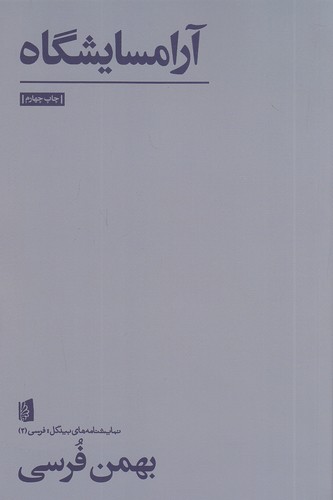 آرامسایشگاه-(بیدگل)-رقعی-شومیز