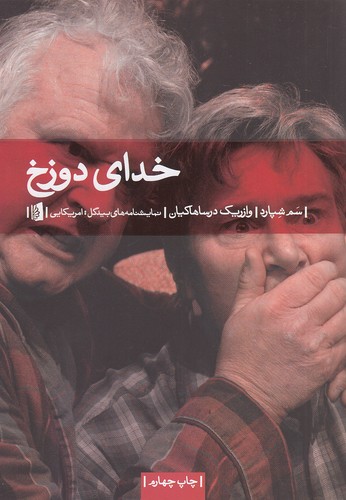 خدای-دوزخ-(بیدگل)-رقعی-شومیز