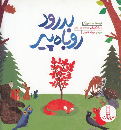 بدرود-روباه-پیر-(نردبان)-خشتی-شومیز