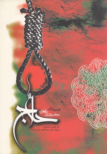 قوس-زندگی-منصور-حلاج-(منوچهری)-وزیری-شومیز