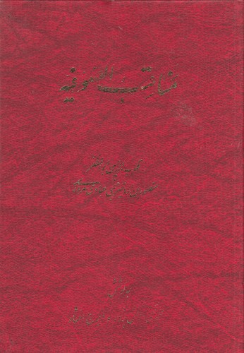 مناقب-الصوفیه-(منوچهری)-وزیری-زرکوب